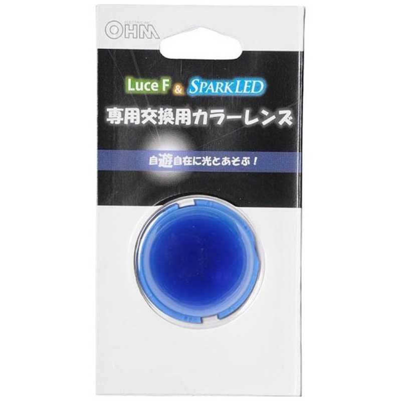 オーム電機 オーム電機 LEDスポット球ズーム 交換レンズ ブルー LUSP-LE1A LUSP-LE1A