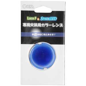 オーム電機 LEDスポット球ズｰム 交換レンズ ブルｰ LUSP-LE1A