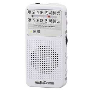 オーム電機 携帯ラジオ AudioComm ホワイト RADP360ZW