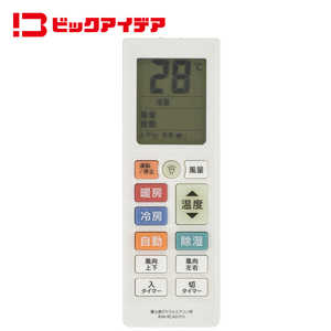 ビックアイデア 富士通ゼネラル用エアコンリモコン ［単4電池×2本(別売)］ BIM-RCA01FU
