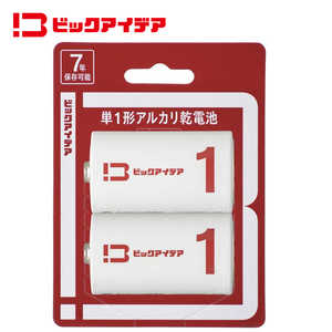 ビックアイデア 単1形アルカリ乾電池 2本-B ［2本 / アルカリ］ 【7年保存可能】 LR20-BIMB2P