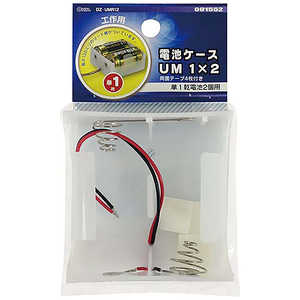 オーム電機 電池ケースUM1x2 DZUMR12 オーム電機 電池ケースUM1x2 DZUMR12
