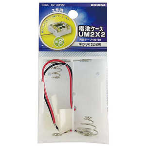 オーム電機 電池ケースUM2x2 DZUMR22 オーム電機 電池ケースUM2x2 DZUMR22