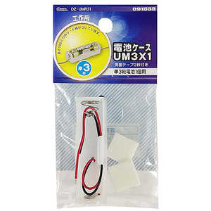 オーム電機 電池ケースUM3x1 DZUMR31 オーム電機 電池ケースUM3x1 DZUMR31