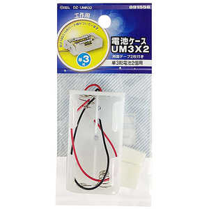 オーム電機 電池ケースUM3x2 DZUMR32 オーム電機 電池ケースUM3x2 DZUMR32