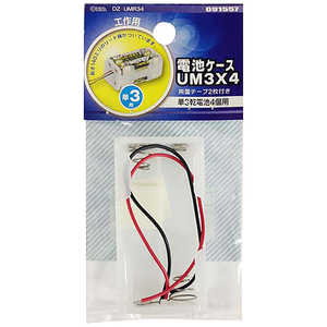 オーム電機 電池ケースUM3x4 DZUMR34