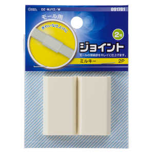 オーム電機 モール用ジョイント2号 ミルキー 2個入 DZMJY2M