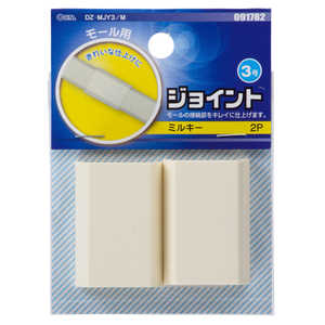 オーム電機 モール用ジョイント3号 ミルキー 2個入  DZMJY3M