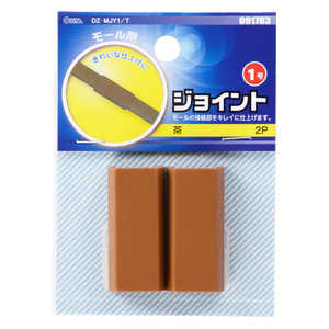 オーム電機 モール用ジョイント1号 茶 2個入 DZMJY1T オーム電機 モール用ジョイント1号 茶 2個入 DZMJY1T
