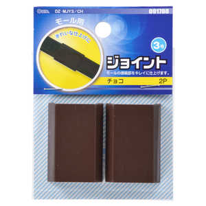 オーム電機 モール用ジョイント3号 チョコ 2個入 DZMJY3CH オーム電機 モール用ジョイント3号 チョコ 2個入 DZMJY3CH