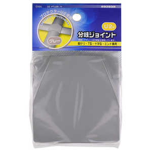 オーム電機 プロテクター用分岐ジョイント 2号薄型 グレー  DZ-PTU2B/H