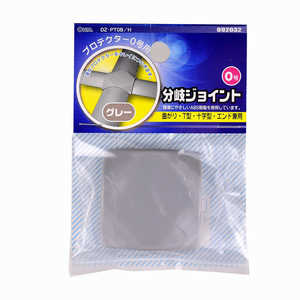 オーム電機 プロテクター用分岐ジョイント 0号 グレー  DZ-PT0B/H