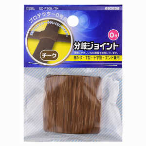 オーム電機 プロテクター用分岐ジョイント 0号 木目チーク  DZ-PT0B/TH