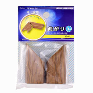 オーム電機 モール用曲がり3号 木目オーク DZMM3OH