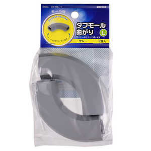 オーム電機 タフモール用パーツ 曲がり Lサイズ グレー 2個入 DZTMJLH