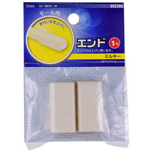 オーム電機 ケーブルカバー モール用エンド1号 ミルキー ミルキー  DZMEN1M