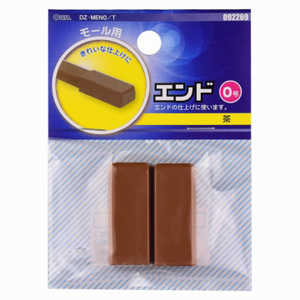オーム電機 ケーブルカバー モール用エンド0号 茶 ブラウン  DZMEN0T