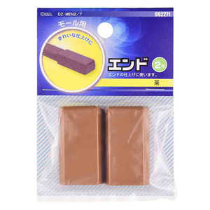 オーム電機 モール用エンド2号 茶 ブラウン DZMEN2T