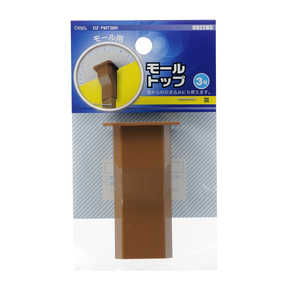 オーム電機 ケーブルカバー モール用トップ3号 茶 ブラウン  DZFMT3BR