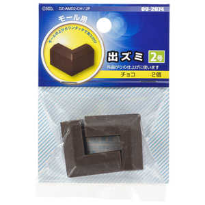 オーム電機 モール用出ズミ2号 チョコ 2個入 DZAMD2CH2P