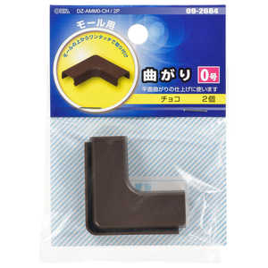 オーム電機 モール用曲がり0号 チョコ 2個入 DZAMM0CH2P