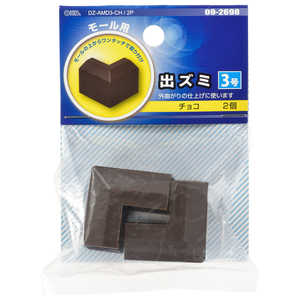 オーム電機 モール用出ズミ3号 チョコ 2個入 DZAMD3CH2P
