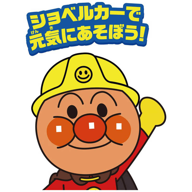 アガツマ それいけ！アンパンマン ほって！すくって！わんぱくショベルカー の通販 | カテゴリ：おもちゃ | アガツマ 家電通販のコジマネット -  全品代引き手数料無料