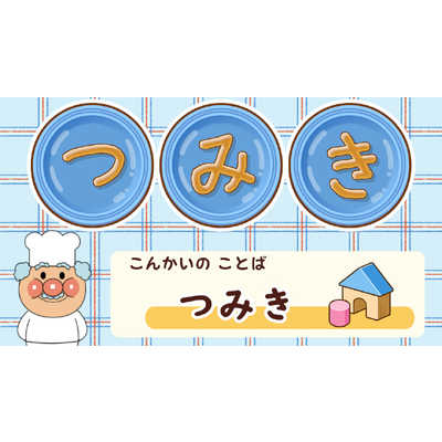 アンパンまん Nintendo Switch 本体 Switch】 アンパンマン タッチでエンジョイ！ あいうえお教室 for