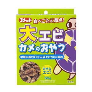 イトスイ コメット 大エビカメのおやつ(55g) [ペットフード] 
