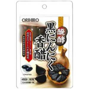 オリヒロプランデュ 醗酵黒にんにく香醋カプセル 