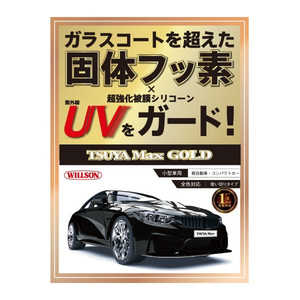 ウィルソン コーティング剤 艶MAXシリーズ 効果1年以上持続 全塗装色対応 容量:53ml (小型車・軽自動車・コンパクトカー用) 01306 ウィルソン コーティング剤 艶MAXシリーズ 効果1年以上持続 全塗装色対応 容量:53ml (小型車・軽自動車・コンパクトカー用) 01306