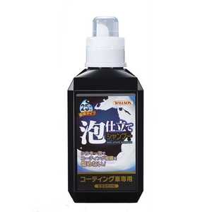 ウィルソン 泡仕立テシャンプー コーティング車専用 800ml 03099 ウィルソン 泡仕立テシャンプー コーティング車専用 800ml 03099