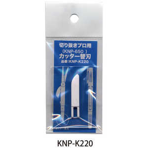 オート 切り抜きプロ用カッター替刃 KNPK220