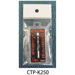 オート カットプロ替刃 CTPK250