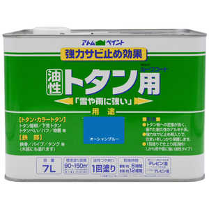 アトムサポート アトム 油性ルーフコートトタン 7L オーシャンブルー 9050602 アトムサポート アトム 油性ルーフコートトタン 7L オーシャンブルー 9050602