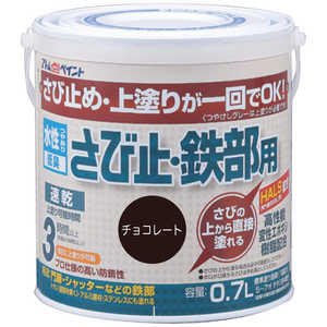 アトムサポート アトム 水性さび止鉄部 0.7L チョコレート 9050645