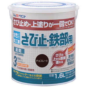 アトムサポート アトム 水性さび止鉄部 1.6L チョコレート 9050653