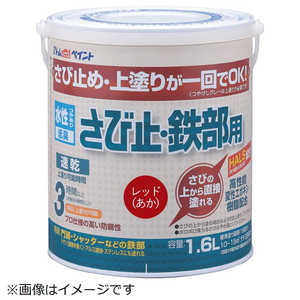 アトムサポート 水性さび止・鉄部用 1.6L レッド 9051169