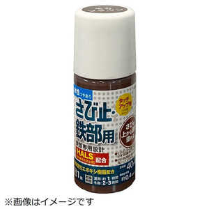 アトムサポート 水性さび止鉄部 ハケ入 40ml モカブラウン 9051175
