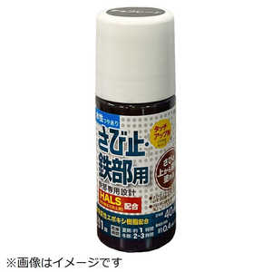 アトムサポート 水性さび止鉄部 ハケ入 40ml チョコレート 9051176