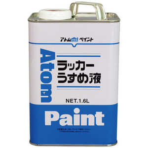 アトムサポート アトム ラッカーうすめ液 1.6L 9051056 アトムサポート アトム ラッカーうすめ液 1.6L 9051056