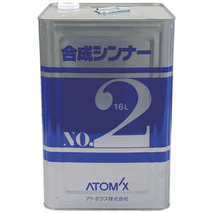 アトムサポート アトミクス 合成シンナーNO.2 16L 0000171941 アトムサポート アトミクス 合成シンナーNO.2 16L 0000171941