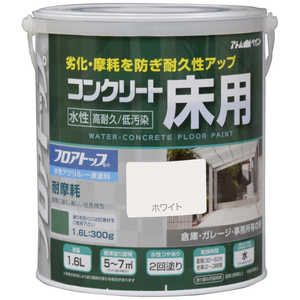 アトムサポート アトム 水性コンクリート床用FT 1.6L ホワイト 9050994