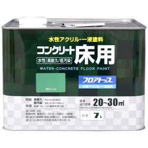 アトムサポート アトム 水性コンクリート床用FT 7L グリーン 9050995