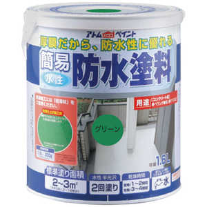 アトムサポート アトム 水性簡易防水塗料 1.6L グリーン 9050977