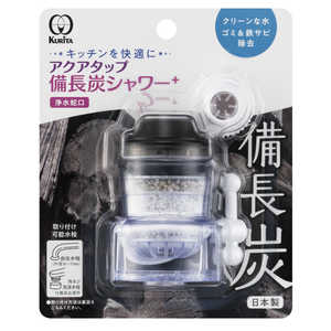 クリタック アクアタップ備長炭シャワー+ クリタック アクアタップ備長炭シャワー+