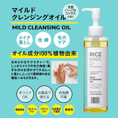 菊正宗 RiceMade+ (ライスメイドプラス)マイルドクレンジングオイル