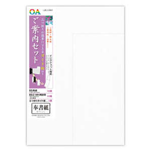 菅公工業 OA和紙ご案内セット B5 奉書紙 ﾃ781