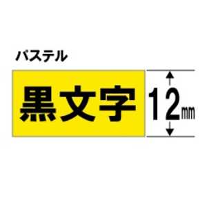 キングジム カラーラベルテープ 「テプラTR」(黄テープ/黒文字/12mm幅) TC12Y (黄) キングジム カラーラベルテープ 「テプラTR」(黄テープ/黒文字/12mm幅) TC12Y (黄)