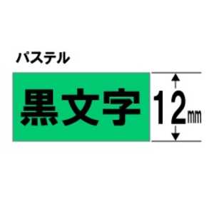 キングジム カラーラベルテープ ｢テプラTR｣(緑テープ/黒文字/12mm幅) TC12G (緑)